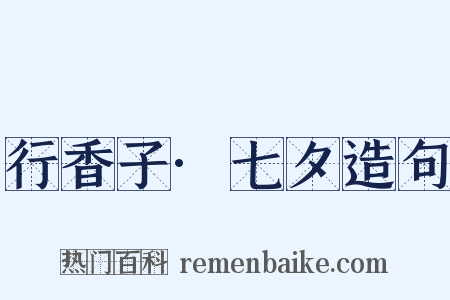 行香子·七夕造句是什么意思的图片